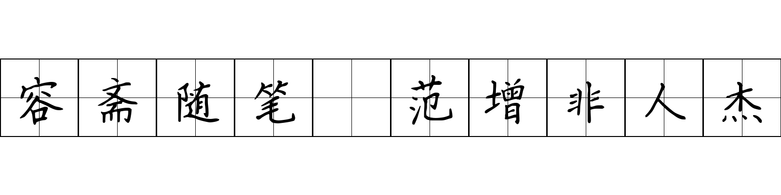 容斋随笔 范增非人杰